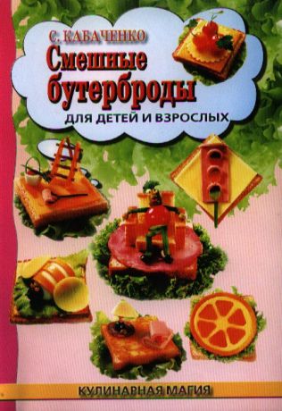 Кабаченко С. Смешные бутерброды для детей и взрослых