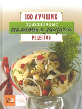 Першина С. (ред.) Праздничные салаты и закуски 100 лучших рецептов