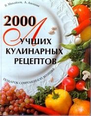 Михайлов В., Аношин А. 2000 лучших кулинарных рецептов
