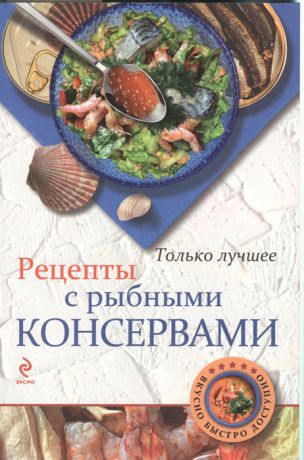 Савинова Н. Рецепты с рыбными консервами Самые вкусные рецепты