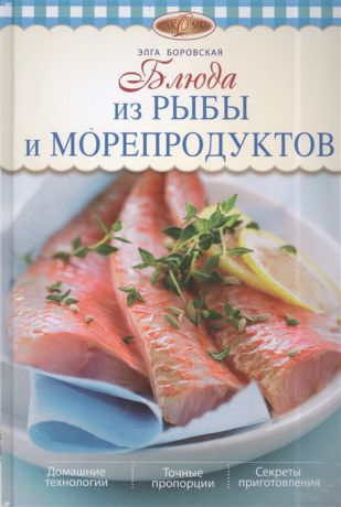 Боровская Э. Блюда из рыбы и морепродуктов