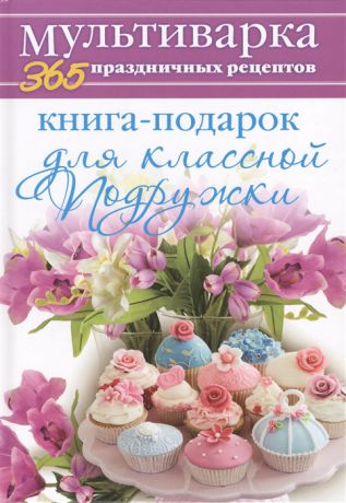 Гаврилова А. Книга-подарок для дорогой классной подружки
