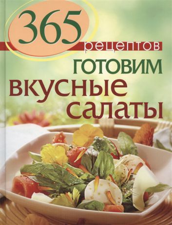 Иванова С. 365 рецептов Готовим вкусные салаты