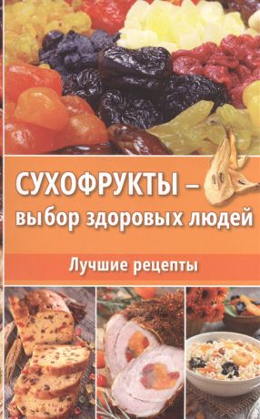 Ульянов Д. Сухофрукты - выбор здоровых людей Лучшие рецепты