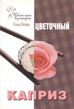 Петина О. Цветочный каприз