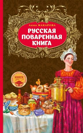 Макарова А. Русская поваренная книга