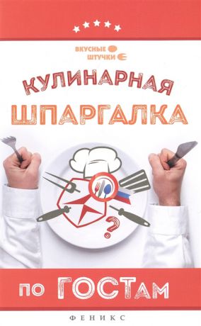 Солнечная М. (сост.) Кулинарная шпаргалка по ГОСТам