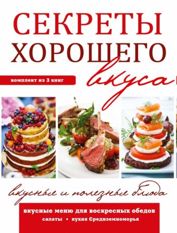 Секреты хорошего вкуса Вкусные и полезные блюда комплект из 3 книг