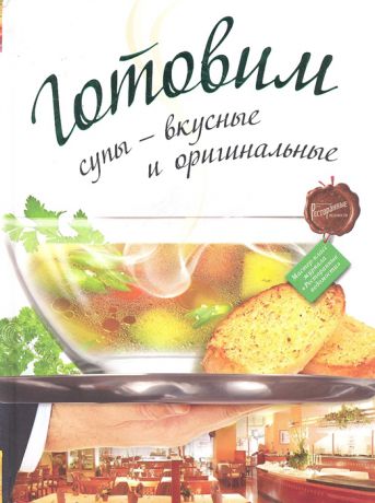 Готовим супы вкусные и оригинальные