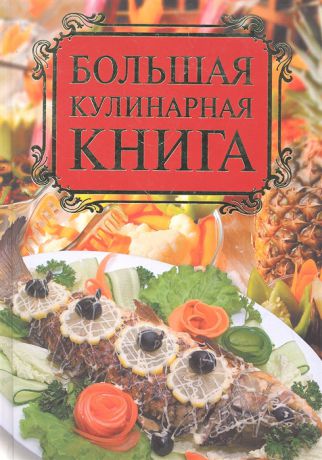 Бойко Е. Большая кулинарная книга