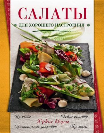 Ильичева С. (ред.) Салаты для хорошего настроения Яркие вкусы Оригинальные завтраки Свежие решения Из мяса Из рыбы