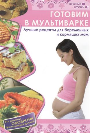 Уласевич О. Готовим в мультиварке Лучшие рецепты для беременных и кормящих мам