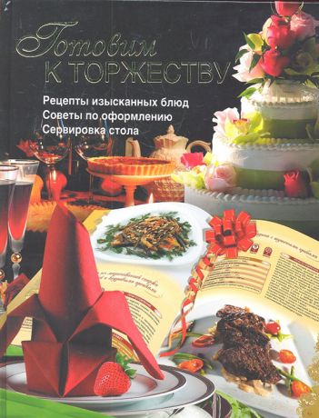 Бойко Е. Готовим к торжеству Рецепты изысканных блюд