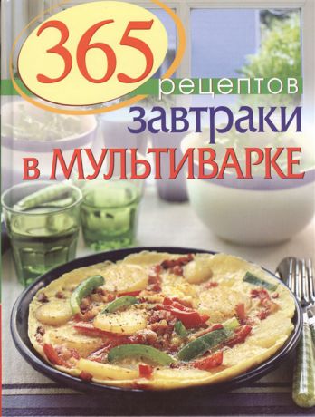Иванова С. 365 рецептов Завтраки в мультиварке