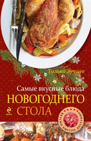 Жук К. Самые вкусные блюда новогоднего стола Самые вкусные рецепты