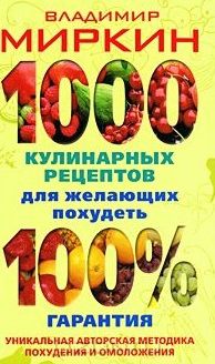 Миркин В. 1000 кулинарных рецептов для желающих похудеть 100 гарантия