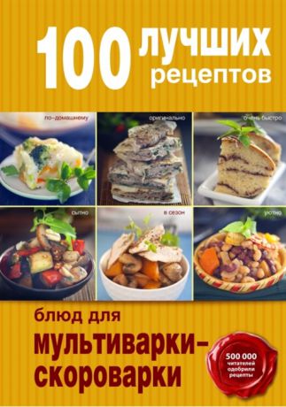 Братушева А. (ред.) 100 лучших рецептов блюд для мультиварки-скороварки