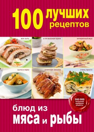 Братушева А. (ред.) 100 лучших рецептов блюд из мяса и рыбы