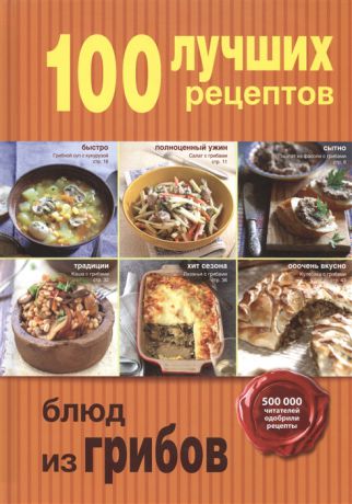Бразовская Ю., Голенков П. и др. 100 лучших рецептов блюд из грибов