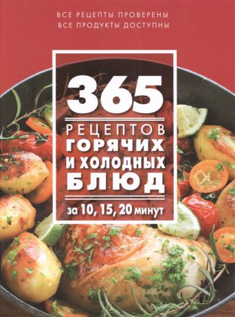 Иванова С. 365 рецептов горячих и холодных блюд За 10 15 20 минут
