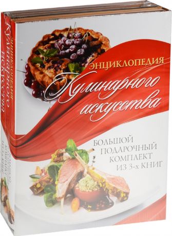 Энциклопедия кулинарного искусства Большой подарочный комплект комплект из 3 книг