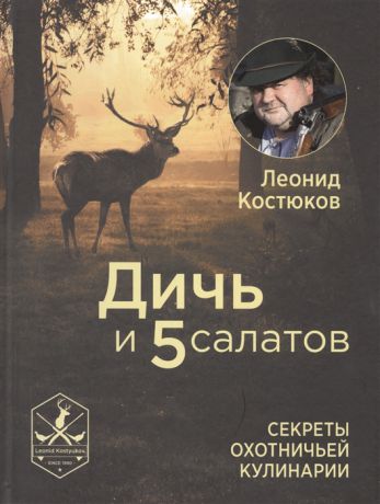 Костюков Л. Дичь и 5 салатов Секреты охотничьей кулинарии