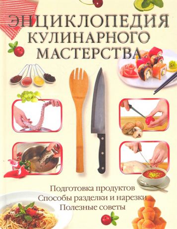 Нестерова Д. Энциклопедия кулинарного мастерства