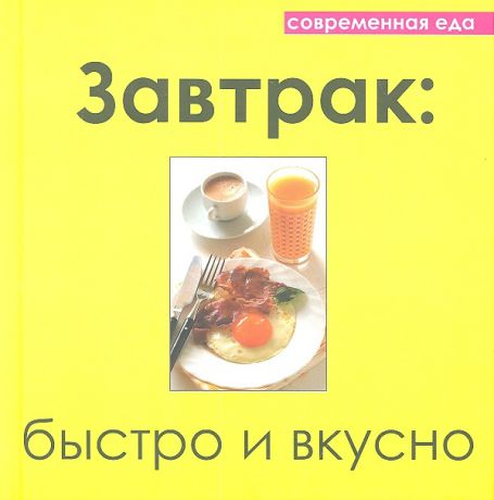 Руфанова Е. (сост.) Завтрак быстро и вкусно