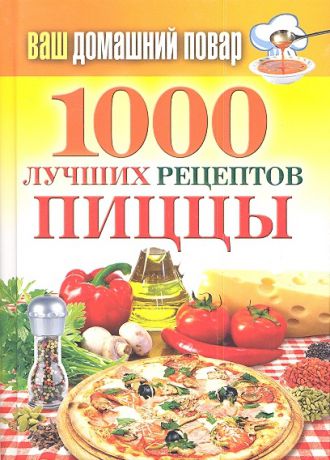 Семенова Н. (сост.) 1000 лучших рецептов пиццы