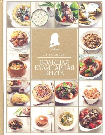 Похлебкин В. Большая кулинарная книга