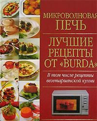 Карпенко Т. (ред) Микроволновая печь Лучшие рецепты от BURDA