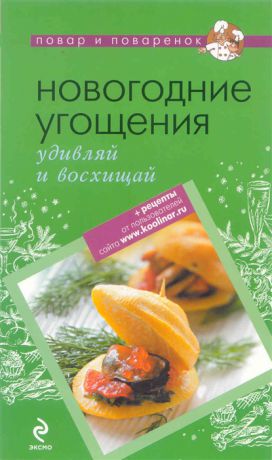 Новогодние угощения удивляй и восхищай мягк Повар и поваренок Эксмо