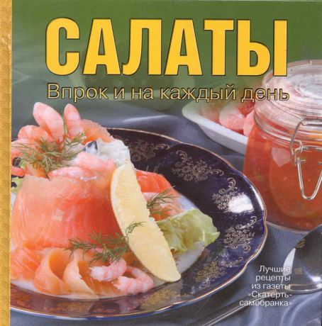 Шабанова В. (ред.) Салаты Впрок и на каждый день