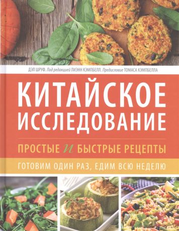 Шруф Д. Китайское исследование простые и быстрые рецепты Готовим один раз едим всю неделю