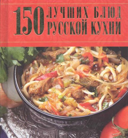 Резько И. (ред.) 150 лучших блюд русской кухни
