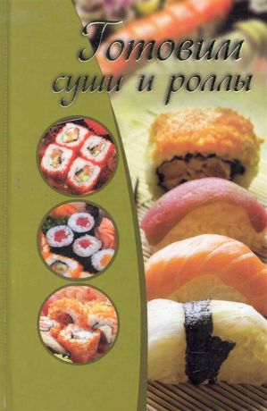 Капранова Е. Готовим суши и роллы