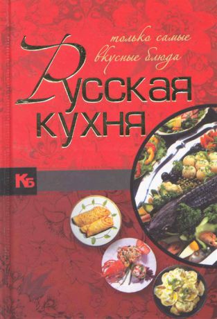 Русская кухня Только самые вкусные блюда