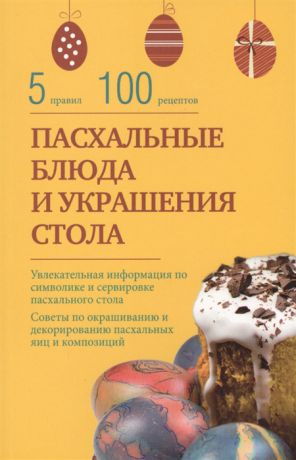 Боровская Э. Пасхальные блюда и украшения стола 5 правил 100 рецепотов