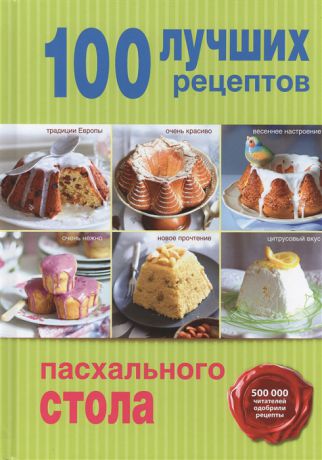 Братушева А. (ред.) 100 лучших рецептов пасхального стола