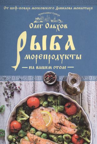 Ольхов О. Рыба Морепродукты на вашем столе