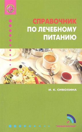 Сивохина И. Справочник по лечебному питанию