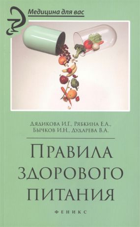 Дядикова И., Рябкина Е., Бычков И., Дударева В. Правила здорового питания