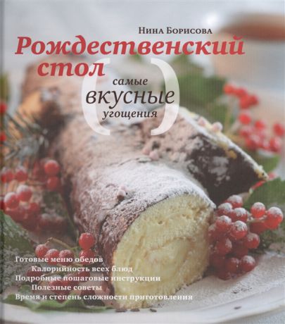 Борисова Н. Рождественский стол Самые вкусные угощения комплект из 2 книг