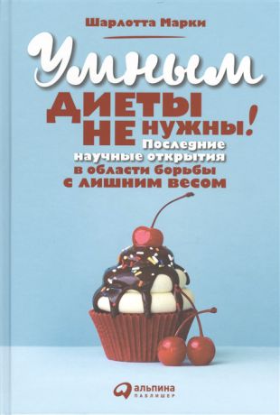 Марки Ш. Умным диеты не нужны Последние научные открытия в области борьбы с лишним весом