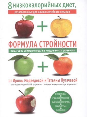 Медведева И., Пугачева Т. Самые действенные диеты мира Подарочный комплект Формула стройности комплект из 5 книг