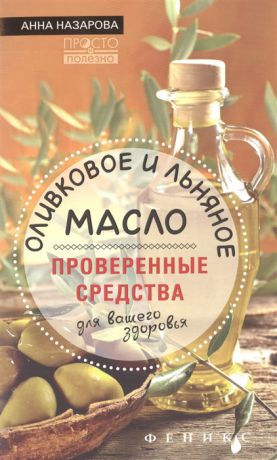 Назарова А. Оливковое и льняное масло - проверенные средства для вашего здоровья