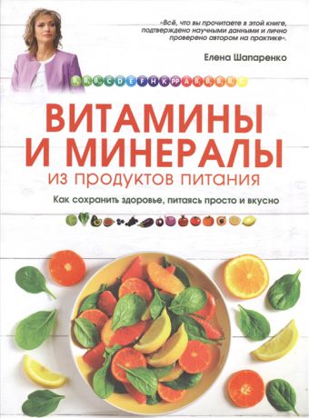 Шапаренко Е. Витамины и минералы из продуктов питания Как сохранить здоровье питаясь просто и вкусно Естественный источник здоровья