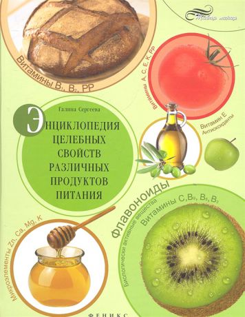 Сергеева Г. Энциклопедия целебных свойств различных продуктов питания
