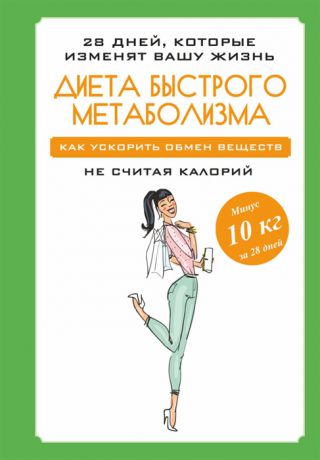 Петрова М. Диета быстрого метаболизма Как ускорить обмен веществ