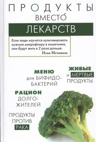 Медведева И., Пугачева Т. Продукты вместо лекарств